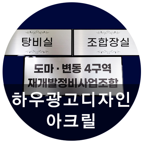  [하우광고디자인] 도마 · 변동 4구역 재개발 아크릴 만들어드렸어요,대전스카시, 대전고무스카시 잘하는 곳 하우디자인~!