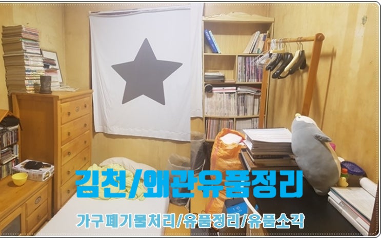  김천/왜관유품정리 속시원한 수거정리 및 유품소각 끝판왕