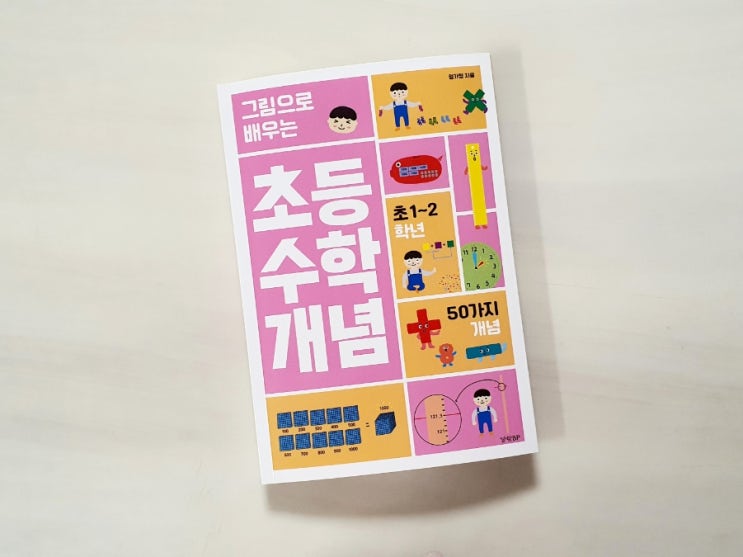  그림으로 배우는 초등 수학개념 50가지! 초1~2학년 수학개념서 추천해요