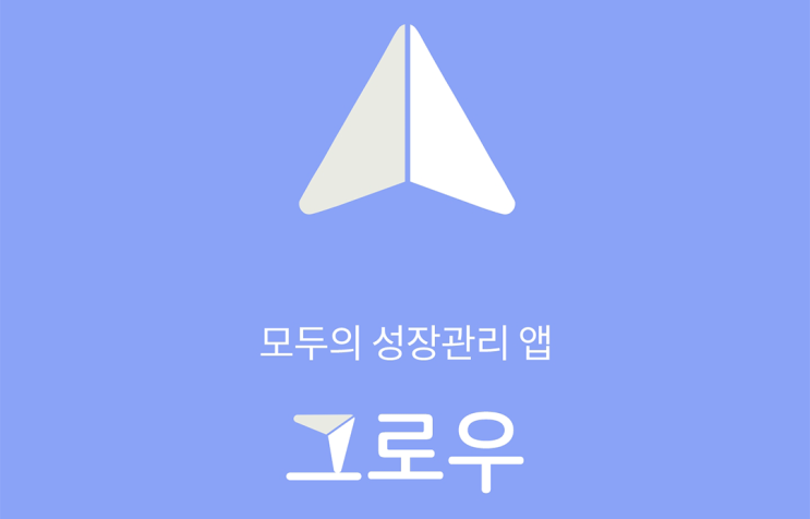  삶의 목표를 세우고 성장을 도와주는 앱 소개. 그로우로 2022년 목표 달성하기!