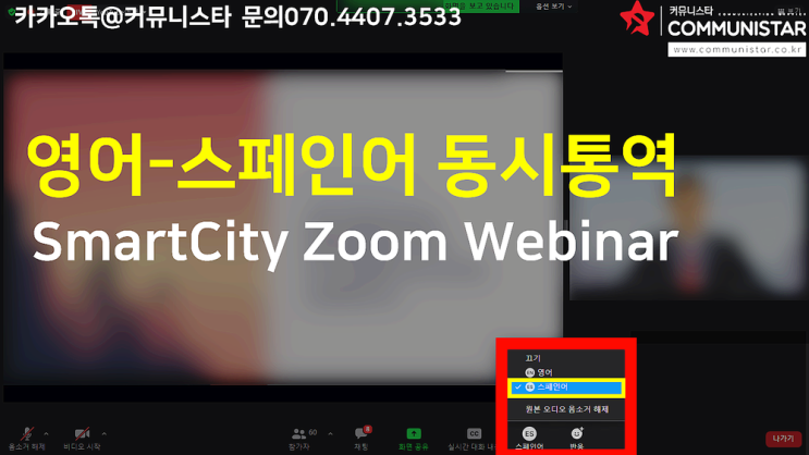  스페인어통역 / 웨비나동시통역 진행후기
