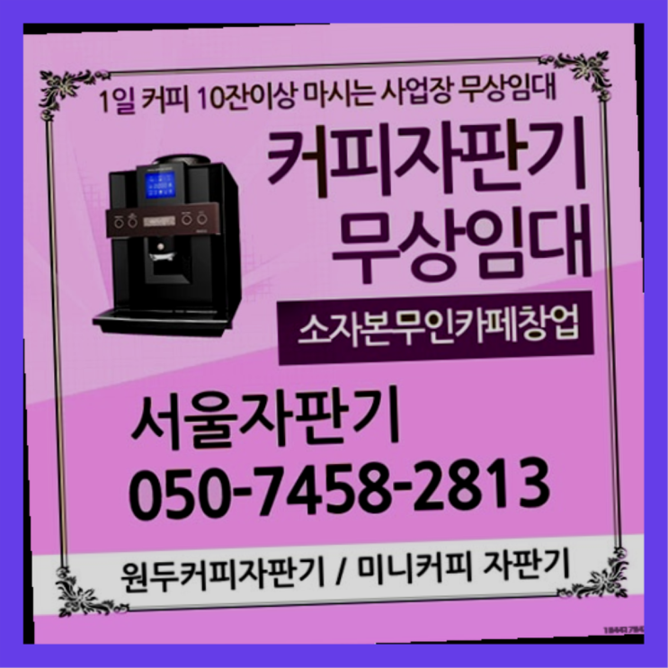  양평동3가 커피머신기 서울자판기 완전만족