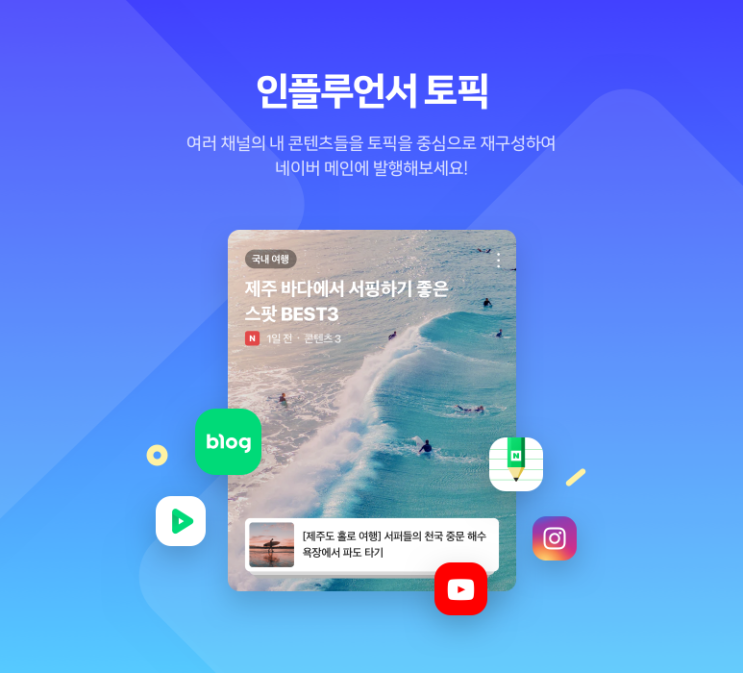  네이버 인플루언서 토픽 서비스 시작 카카오뷰 대항마일까
