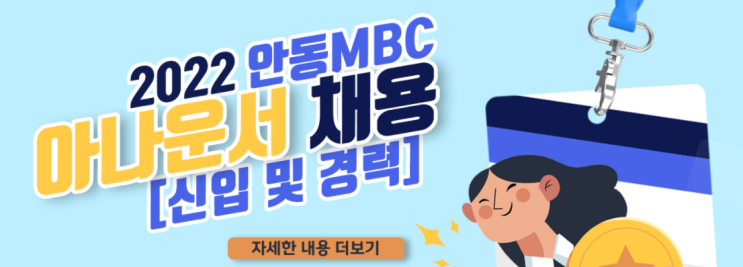  2022년 안동MBC 신입 및 경력사원 채용