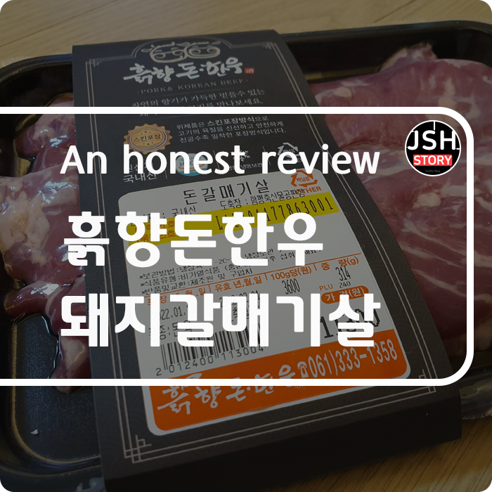 흙향돈한우에서 구매한 돼지 갈매기살 진짜 맛있네요!!