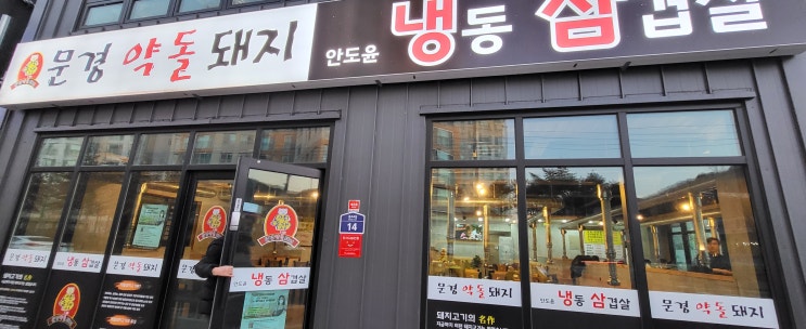  문경약돌돼지를 먹으러가다, 안도윤냉동삼겹살 상주점