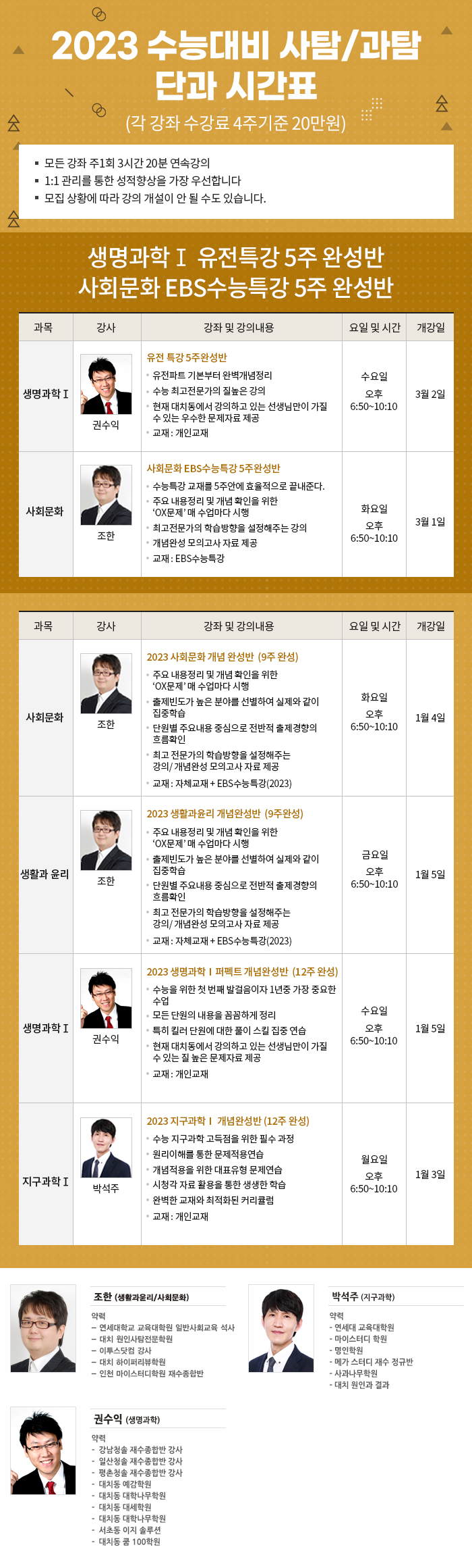   2023 사회탐구/ 과학탐구 단과 시간표 