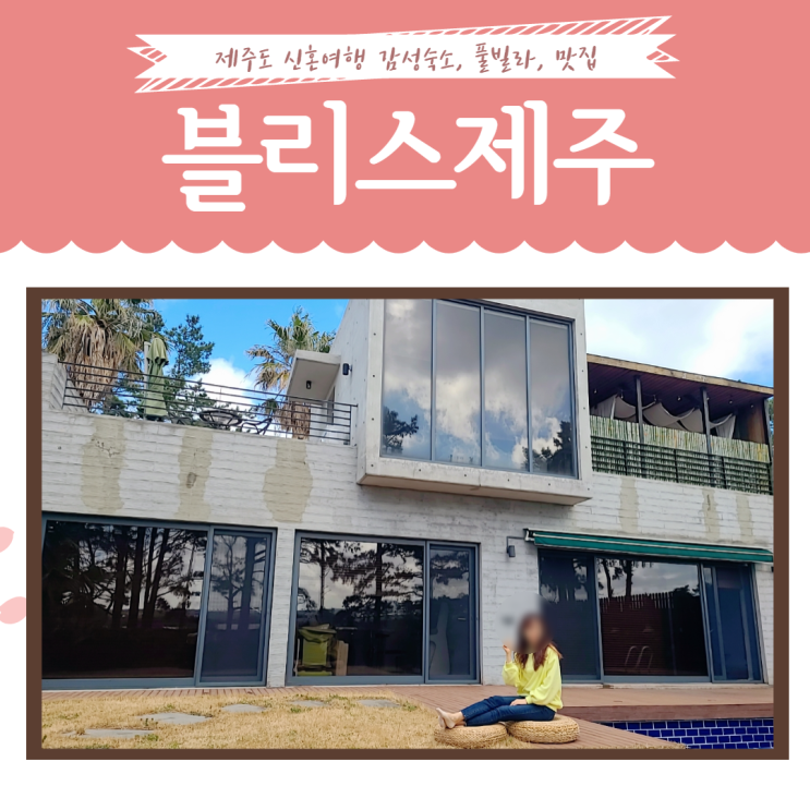  제주도)신혼여행 숙소추천, 애월 풀빌라 숙소, '블리스제주' 제주 감성스테이, 협재팬션, '646미터퍼세크' 브런치 맛있는 팬션