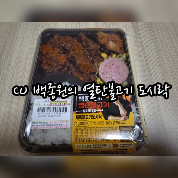  CU 백종원의 열탄불고기 도시락