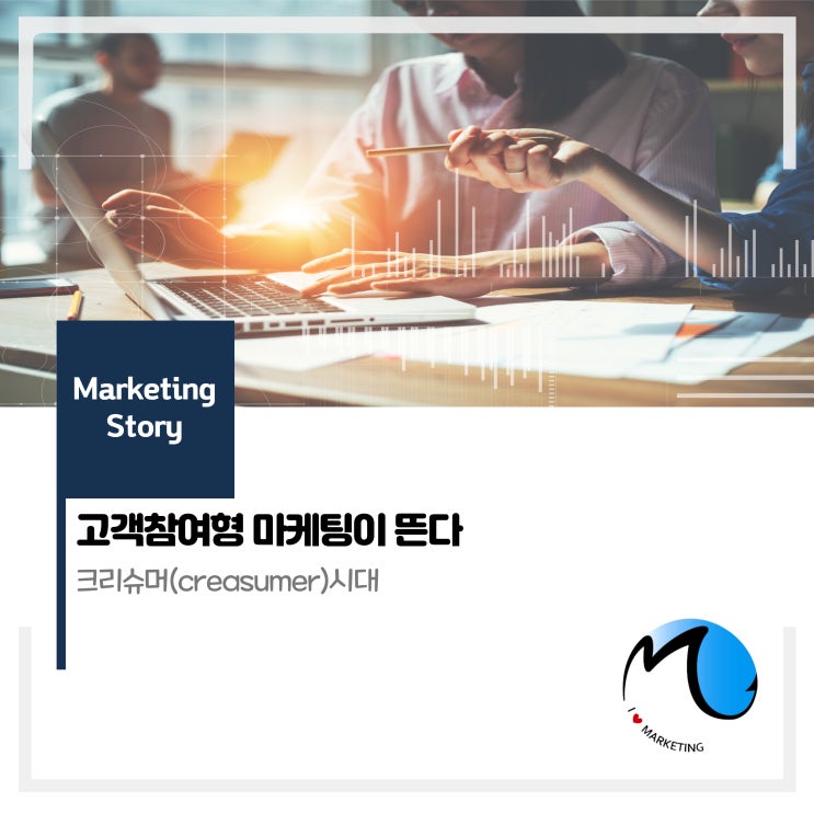  고객참여형 마케팅이 뜬다 : 크리슈머(creasumer)시대