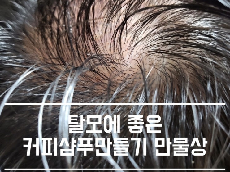 만물상 탈모예방에 좋은 커피샴푸만들기