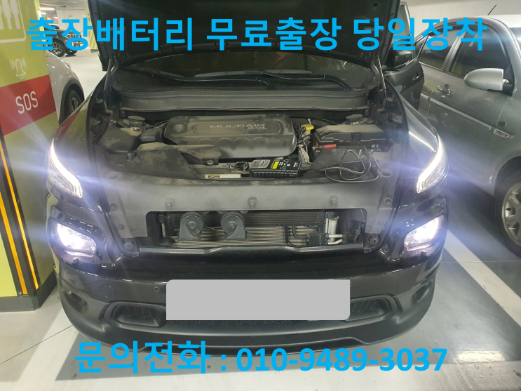  동양동배터리 지프 체로키 방전 자동차 밧데리 출장 교체 교환 비용