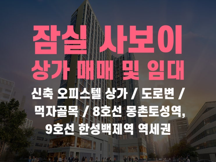  송파구 방이동 잠실 사보이시티 오피스텔 상가 매매 및 임대 정보입니다