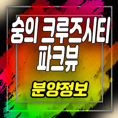  숭의 크루즈시티 파크뷰 지역주택조합 조합원 모집 숭의4동 아파트 공급 및 홍보관 위치