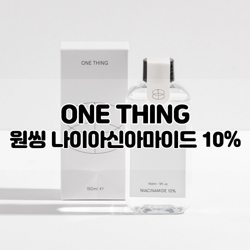  [원씽] 나이아신아마이드 10% :: 토너, 에센스로도 사용가능! 미백 홈케어 시작!