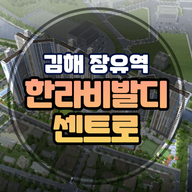  김해 장유역 한라비발디 센트로 내덕지구 분양소식