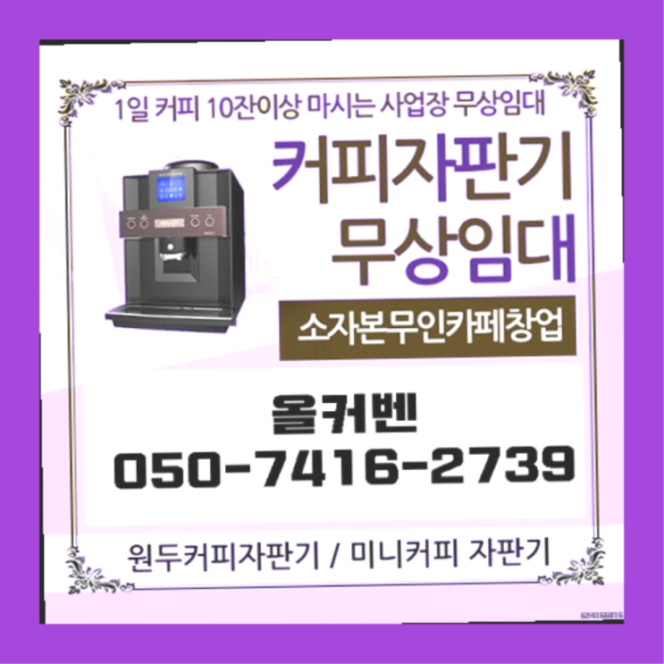  자금동 업소용커피자판기 올커벤 무상설치