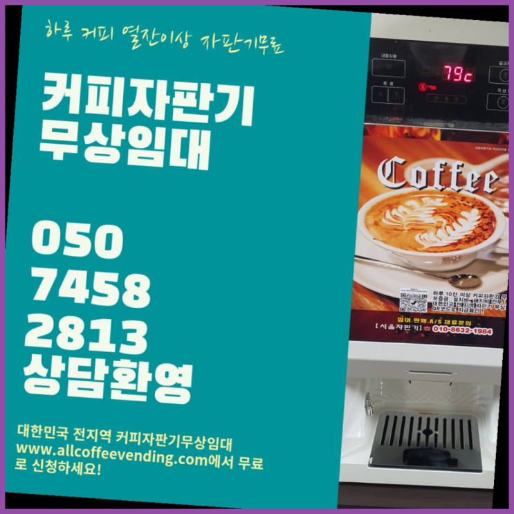  동작동 원두커피렌탈 서울자판기 편하게