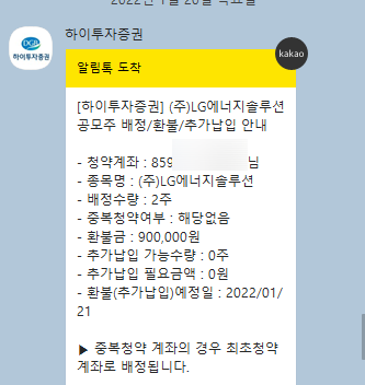  LG에너지솔루션 하이투자증권 배정결과확인