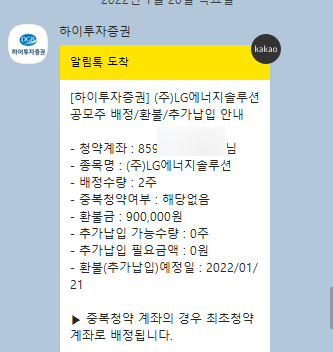 LG에너지솔루션 하이투자증권 배정결과확인