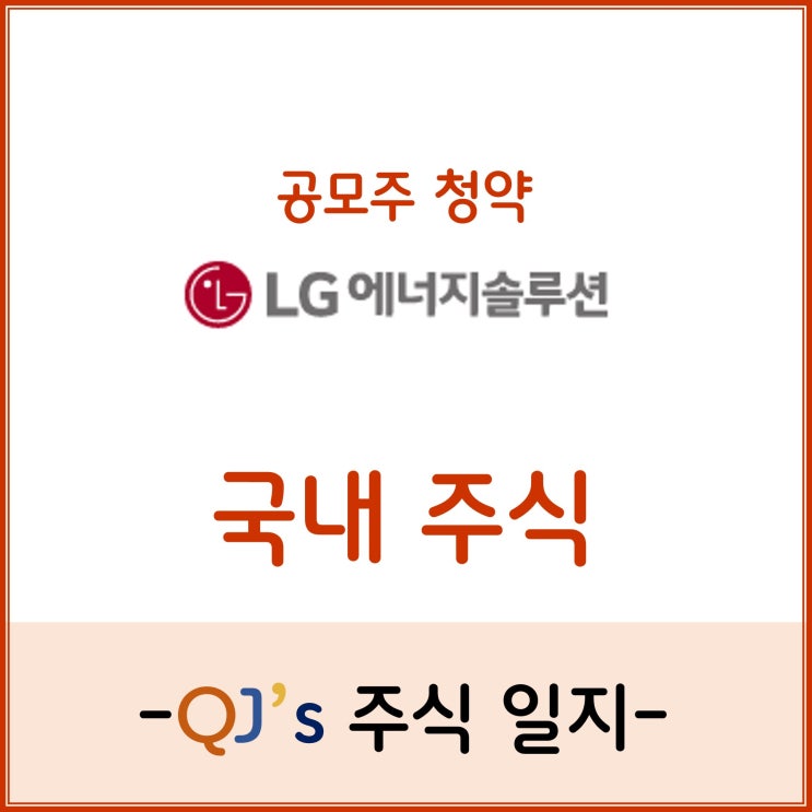 생애최초 공모주 청약 후기 - LG에너지솔루션