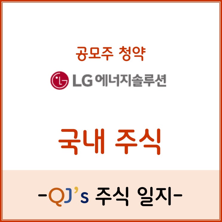  생애최초 공모주 청약 후기 - LG에너지솔루션