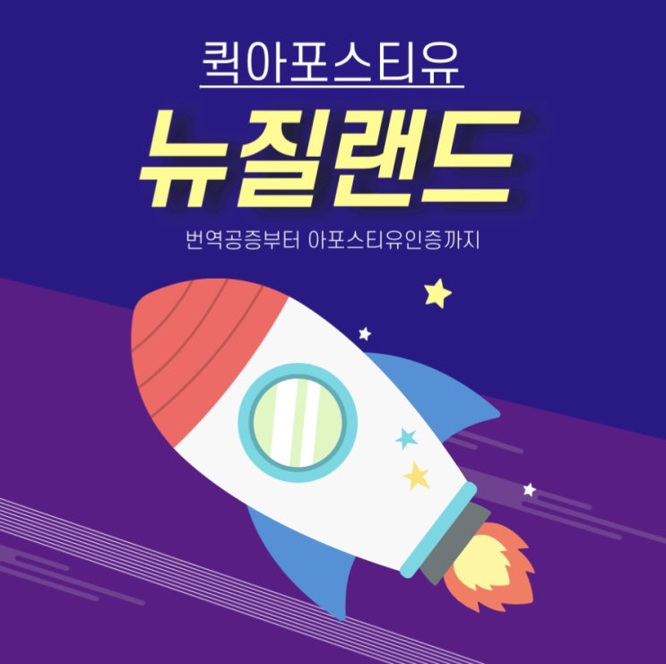  뉴질랜드 아포스티유 준비는 퀵아포스티유