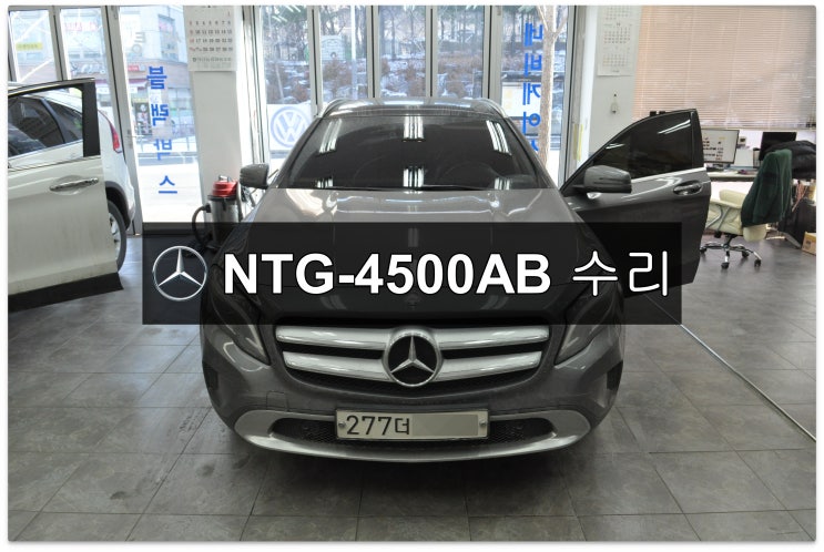  벤츠 GLA 네비수리 모니터수리 NTG-4500AB 화면깜빡임 , 후방카메라먹통 메인보드 고장수리 , LCD교환 - 수원테크(수입차오디오수리 네비수리)