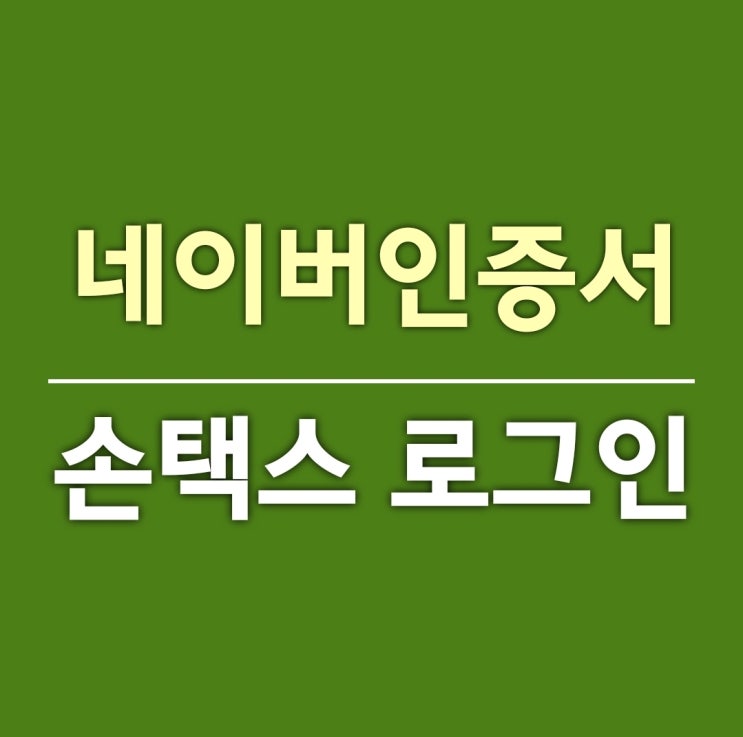  네이버인증서로 간단하게 손택스 로그인하기