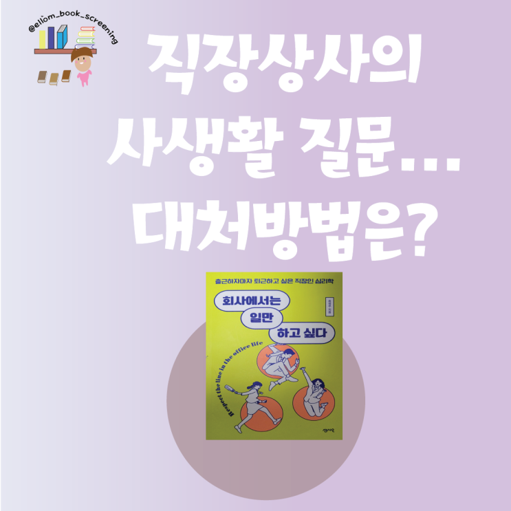  부장님 카톡 프사 염탐 그만하세요! 사생활 질문 대처방법은?