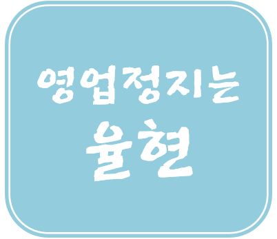 미성년자 담배판매 처벌(청소년 민짜 담배판매) 편의점 직원 형사처벌 벌금액수, 영업정지 일수 감경 양형자료 준비 행정사사무소 율현