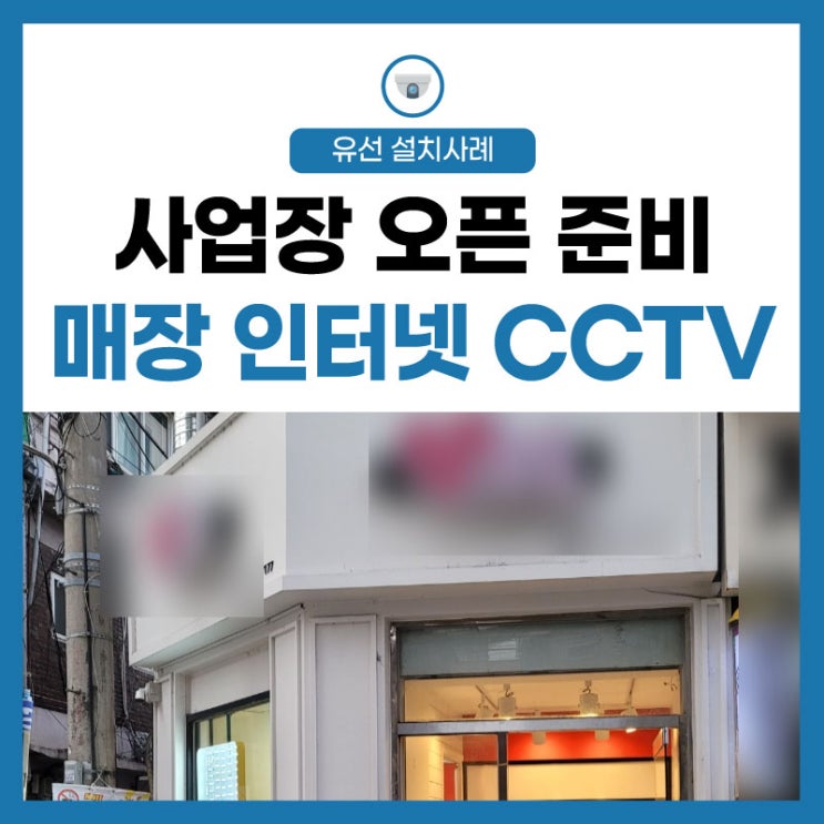  [매장 오픈 준비] 리모델링 사업장 인터넷 변경과 CCTV 설치!