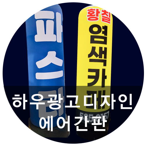 [하우광고디자인] 에어간판천갈이 어떻게 할지 고민이셨다면? 에어간판 꼼꼼하게 잘하는 하우디자인!