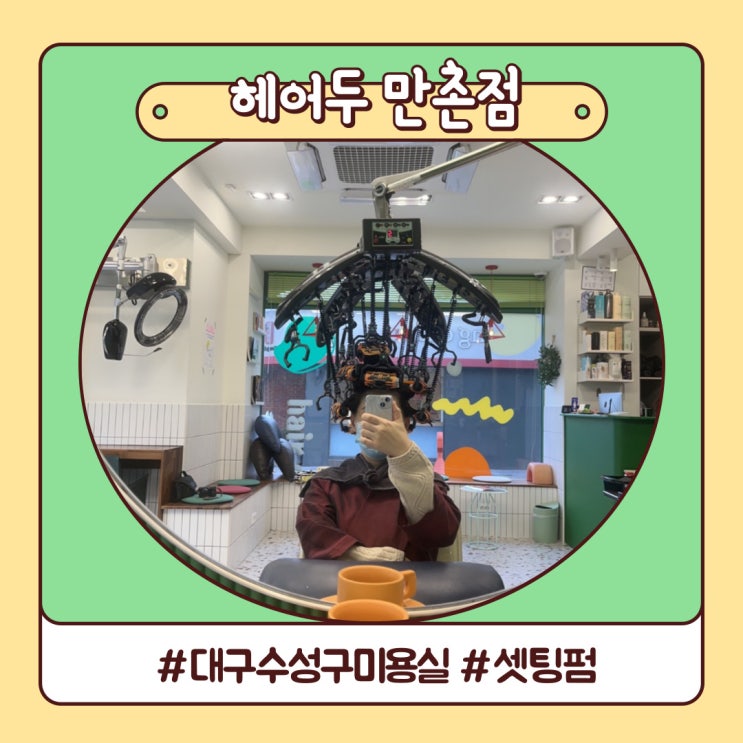 대구 수성구 미용실 기분 좋은 변신 헤어두 만촌점 대구 수성구 미용실 기분 좋은 변신 헤어두 만촌점