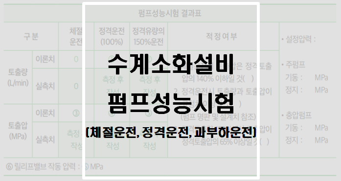  [소화설비] 펌프성능시험(체절운전, 정격부하운전, 최대운전)