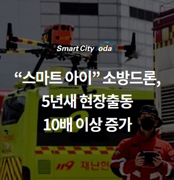  재난현장 "스마트 아이" 소방드론, 5년새 현장출동 10배 넘게 증가