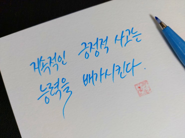  [1일 1캘리그라피] 콜린 파월 명언 1