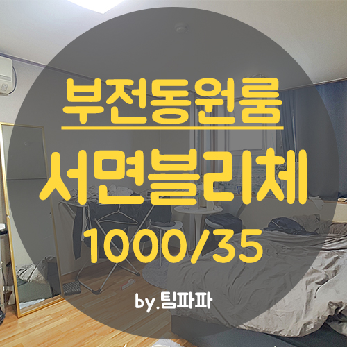  부산 서면 오피스텔형 원룸 서면블리체 월세 임대