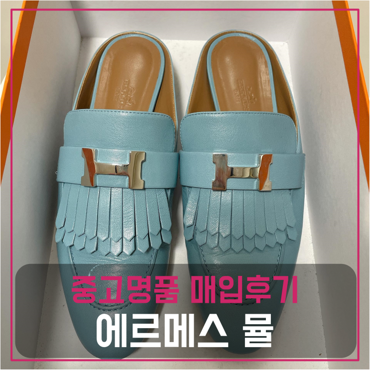  에르메스 리볼리 뮬 중고명품팔기 신발매입 및 판매 견적비교후기 / 마이럭션