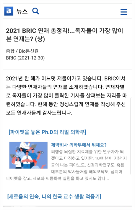  제약회사 의학부MSL 연재 - 브릭(BRIC) 2021년 연재 순위 1위. (유튜브를 하느냐.. 마느냐..)