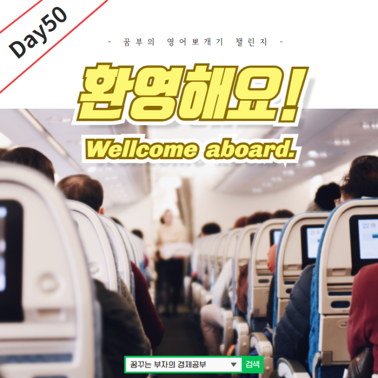 Day50 : Welcome aboard! 영어뜻
