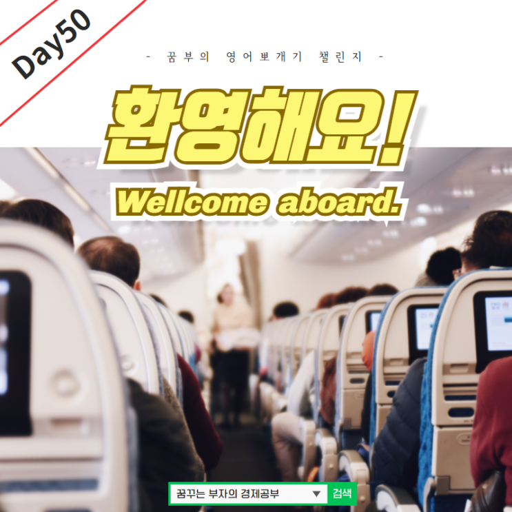  Day50 : Welcome aboard! 영어뜻