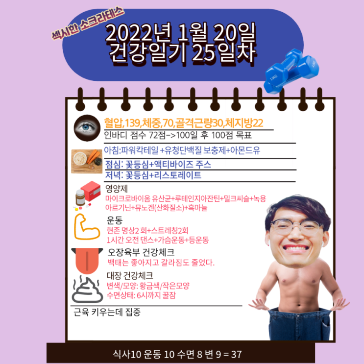 2022년 1월20일 섹시한 소크라테스 건강일기