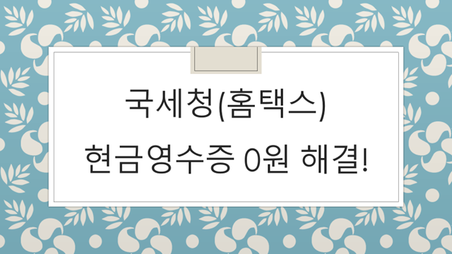  [연말정산 꿀팁] 첫 연말정산/핸드폰 번호를 변경 후 현금영수증 0원으로 뜰 때 해결방법