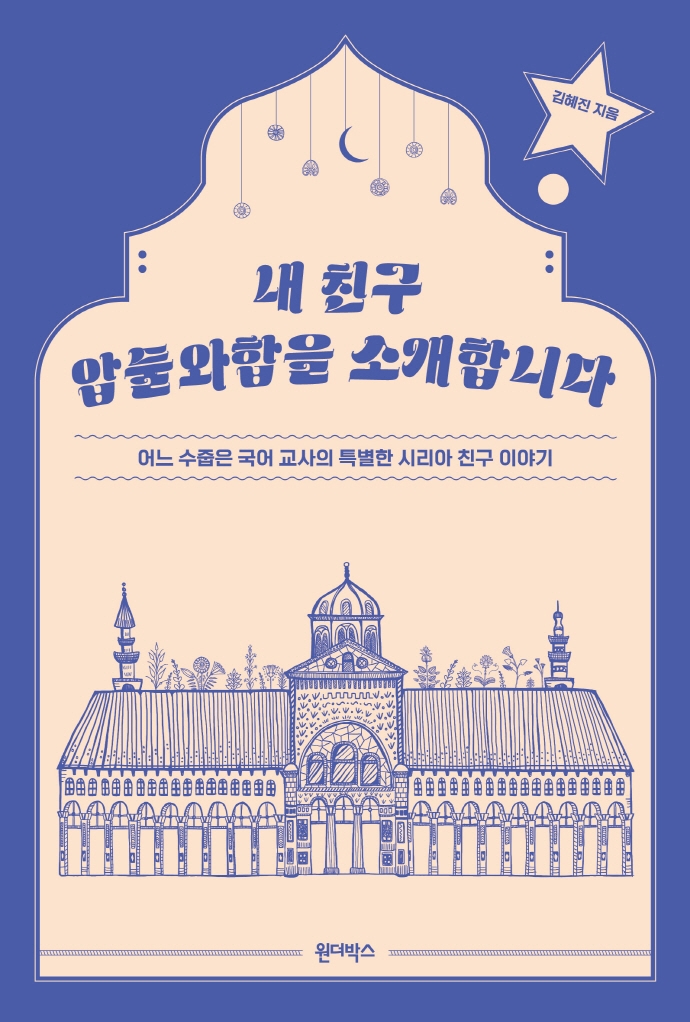  김혜진, 『내 친구 압둘와합을 소개합니다』 (원더박스)