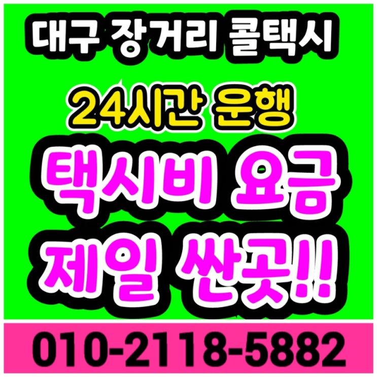  장거리콜택시 대구 공항에서 동대구역에서 포항 택시요금 영주 청송 안동 대구 장거리 택시비