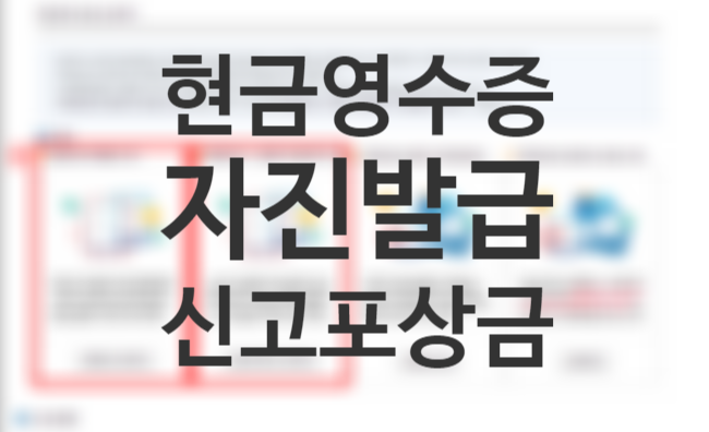연말정산 현금영수증 자진발급 방법, 조회 등록방법 (홈택스 손택스)+발급거부신고 과태료 연말정산 현금영수증 자진발급 방법, 조회 등록방법 (홈택스 손택스)+발급거부신고 과태료