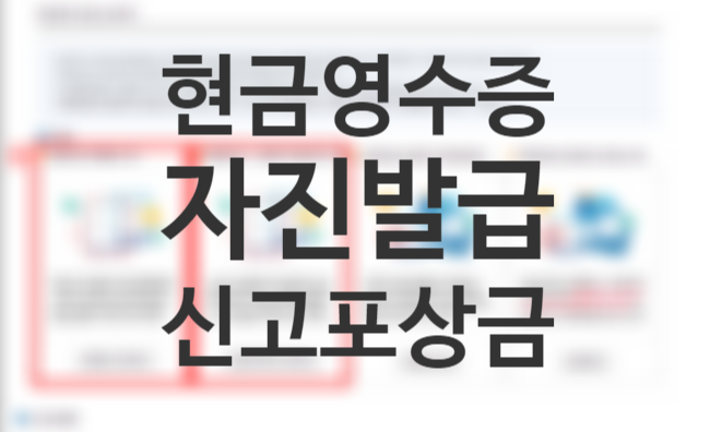 연말정산 현금영수증 자진발급 방법, 조회 등록방법 (홈택스 손택스)+발급거부신고 과태료