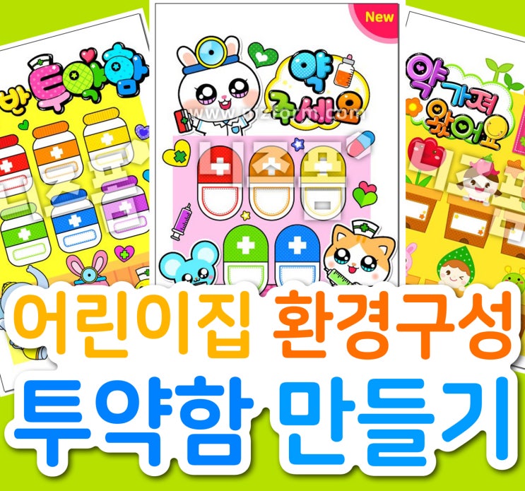  신학기 환경구성! 어린이집 투약함 예쁘고 쉽게 만들기