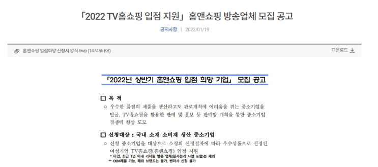 2022년 상반기 여성기업 홈앤쇼핑 입점 희망기업 모집 공고_중소벤처기업부 2022년 상반기 여성기업 홈앤쇼핑 입점 희망기업 모집 공고_중소벤처기업부